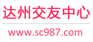 达州交友中心